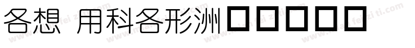 AR YUAN字体转换